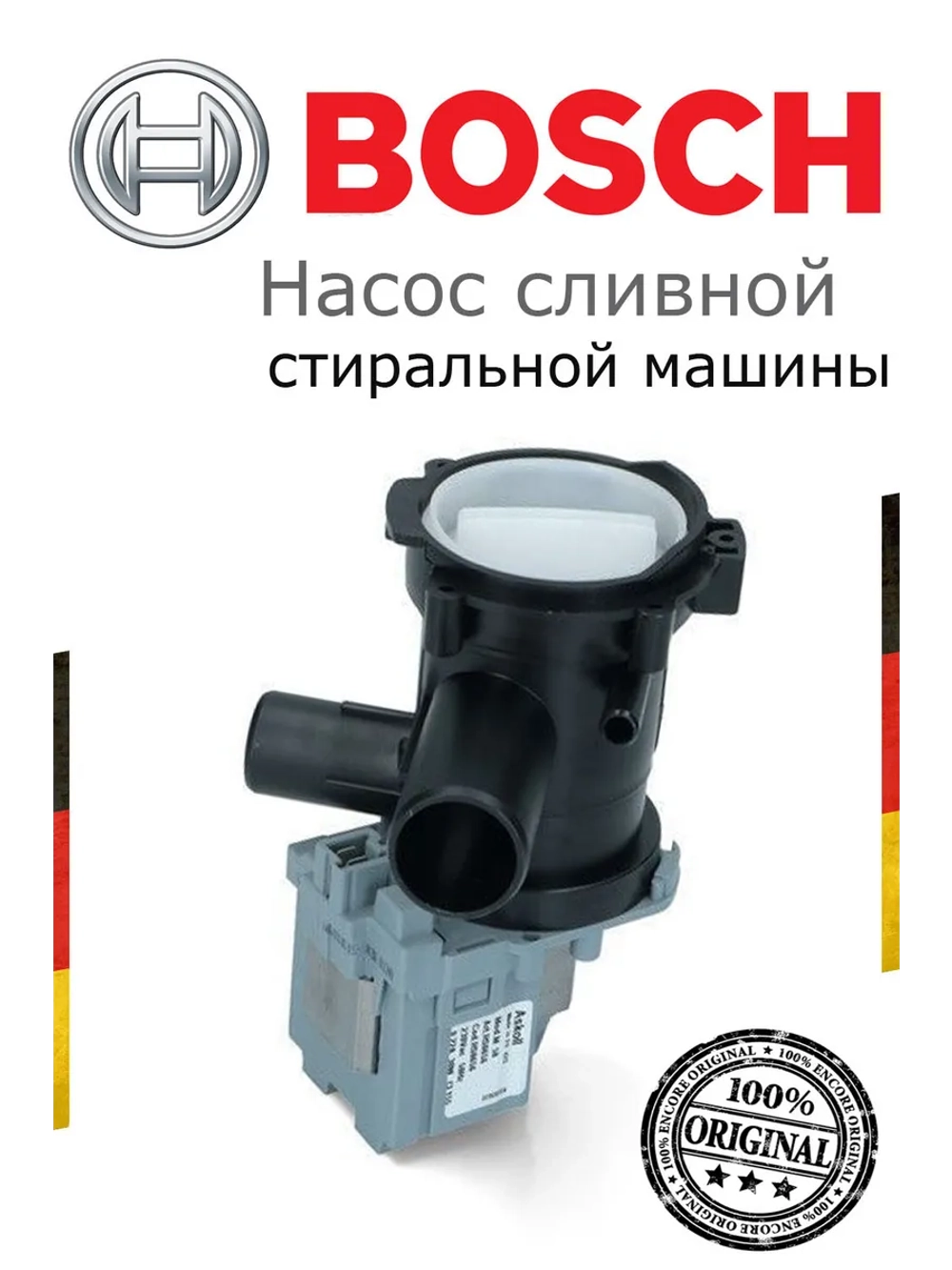 Насос сливной для стиральной машины BOSCH 00215449