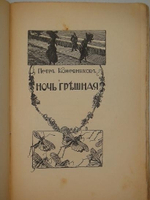 "Литературный альманах  Колосья . Книга 1 ( и единственная )" 1909г.
