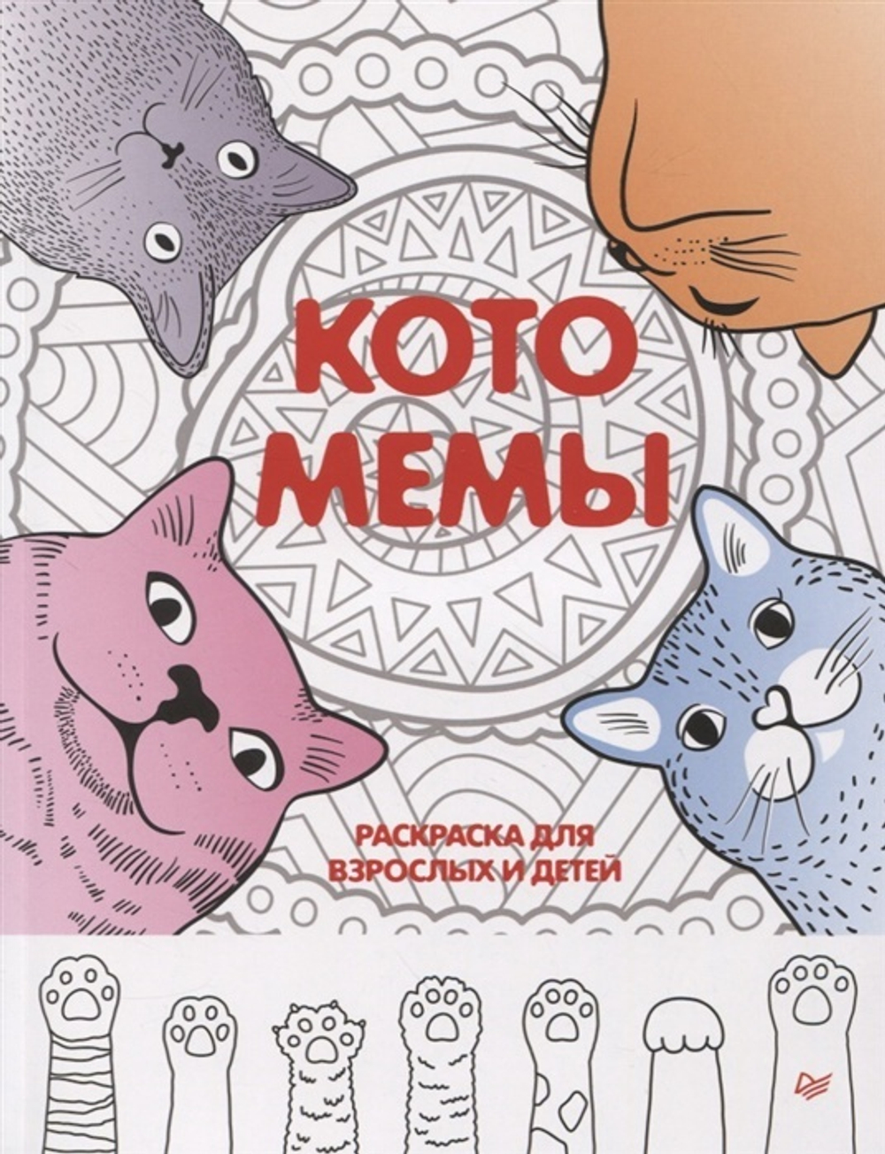 Раскраска-антистресс "Котомемы"