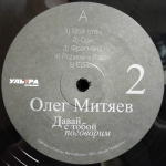 Олег Митяев / Давай С Тобой Поговорим, Часть 2 (LP)