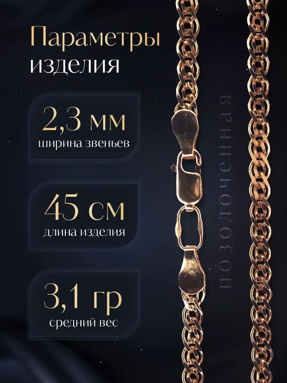 Цепочка Нонна серебряная позолоченная, ширина 2,3 мм