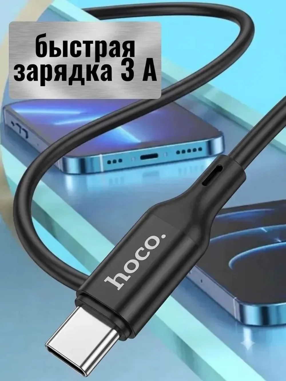 Кабель для Android и iPhone Type-C/USB, длина 1 метр 3.0A (Hoco X120)
