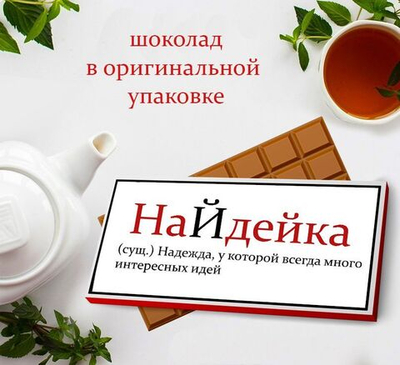 Подарочный шоколад Надежда