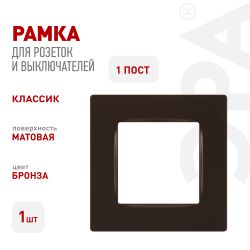 Рамка для розеток и выключателей ЭРА Серия 12 12-5201-13 на 1 пост, Классик, бронза | Эра 12