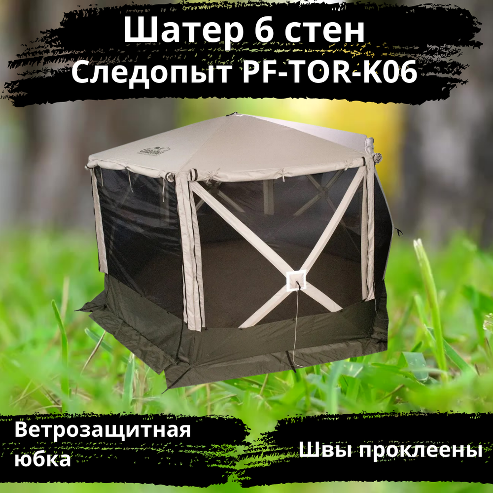 Шатер полуавтомат Следопыт 6 стен PF-TOR-K06 (189х189х224)