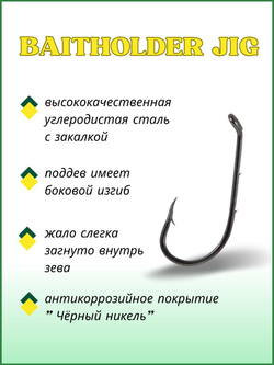 Крючок рыболовный BAITHOLDER JIG с засечкой и ушком 11015 №1/0