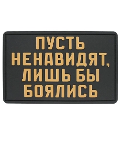 Шеврон Пусть ненавидят, лишь бы боялись