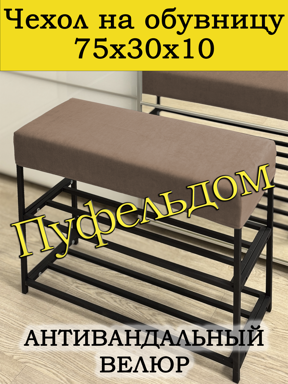 Чехол 75х30х10 на обувницу