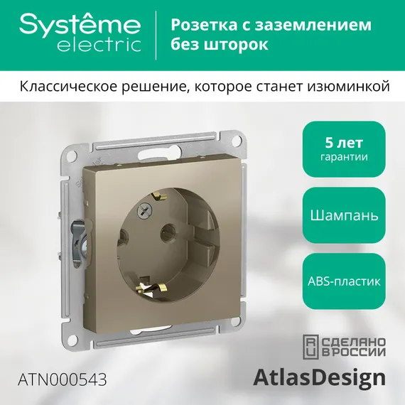 Розетка с заземлением без шторок Systeme Electric AtlasDesign Шампань ATN000543