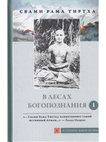 В лесах Богопознания. Том 1