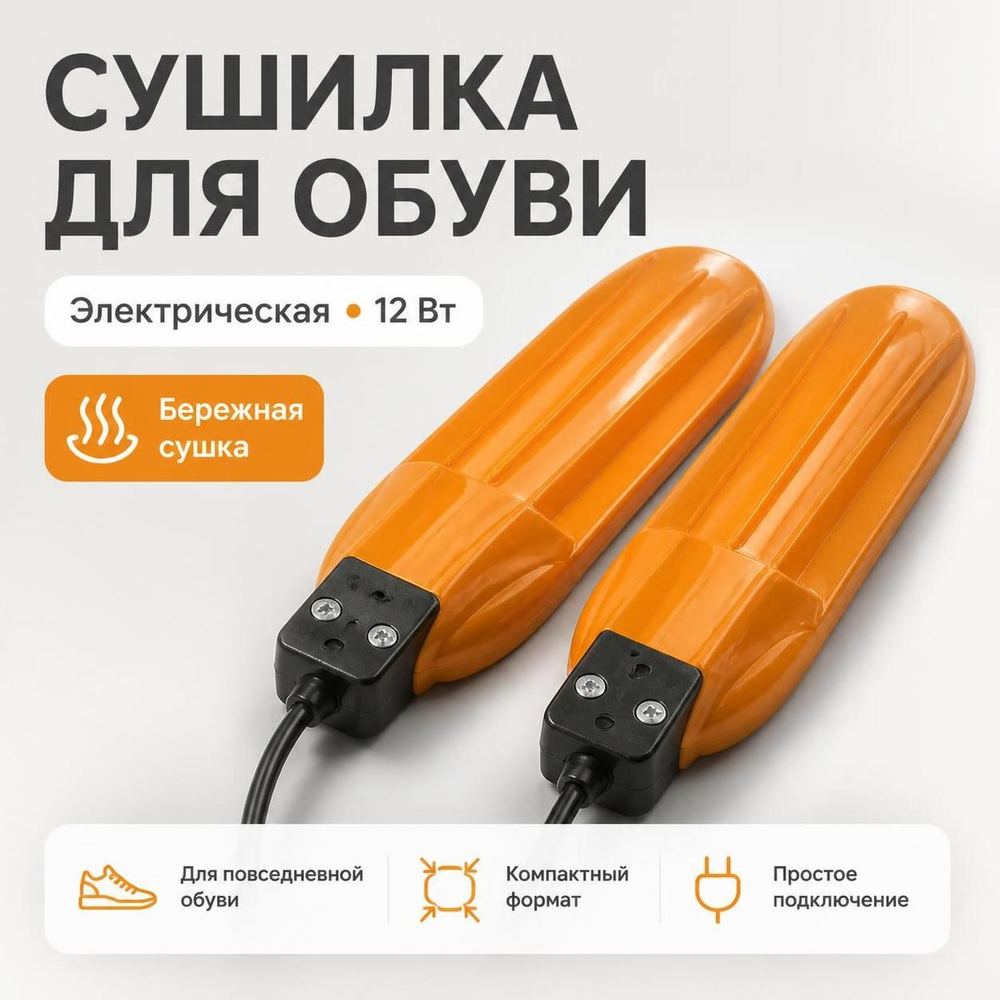Сушилка для обуви электрическая