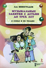Музыкальные занятия с детьми до трех лет в семье и не только