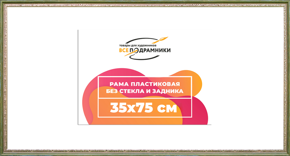 Рама 35x75 для картин и фотографий