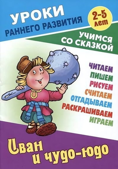Уроки раннего развития А5. Иван и Чудо-юдо. Учимся со сказкой (Букмастер)