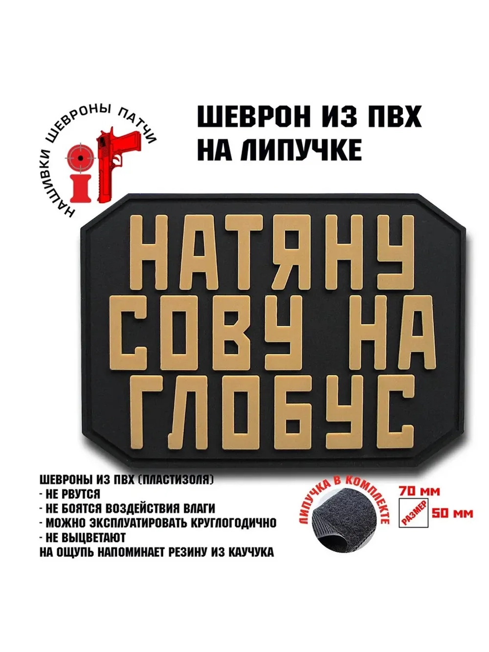 Шеврон на липучке Натяну сову на глобус