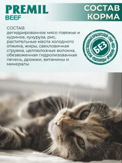 Premil Корм для кошек Standard Говядина Govedina/Beef 0,4 кг, блок 40шт.