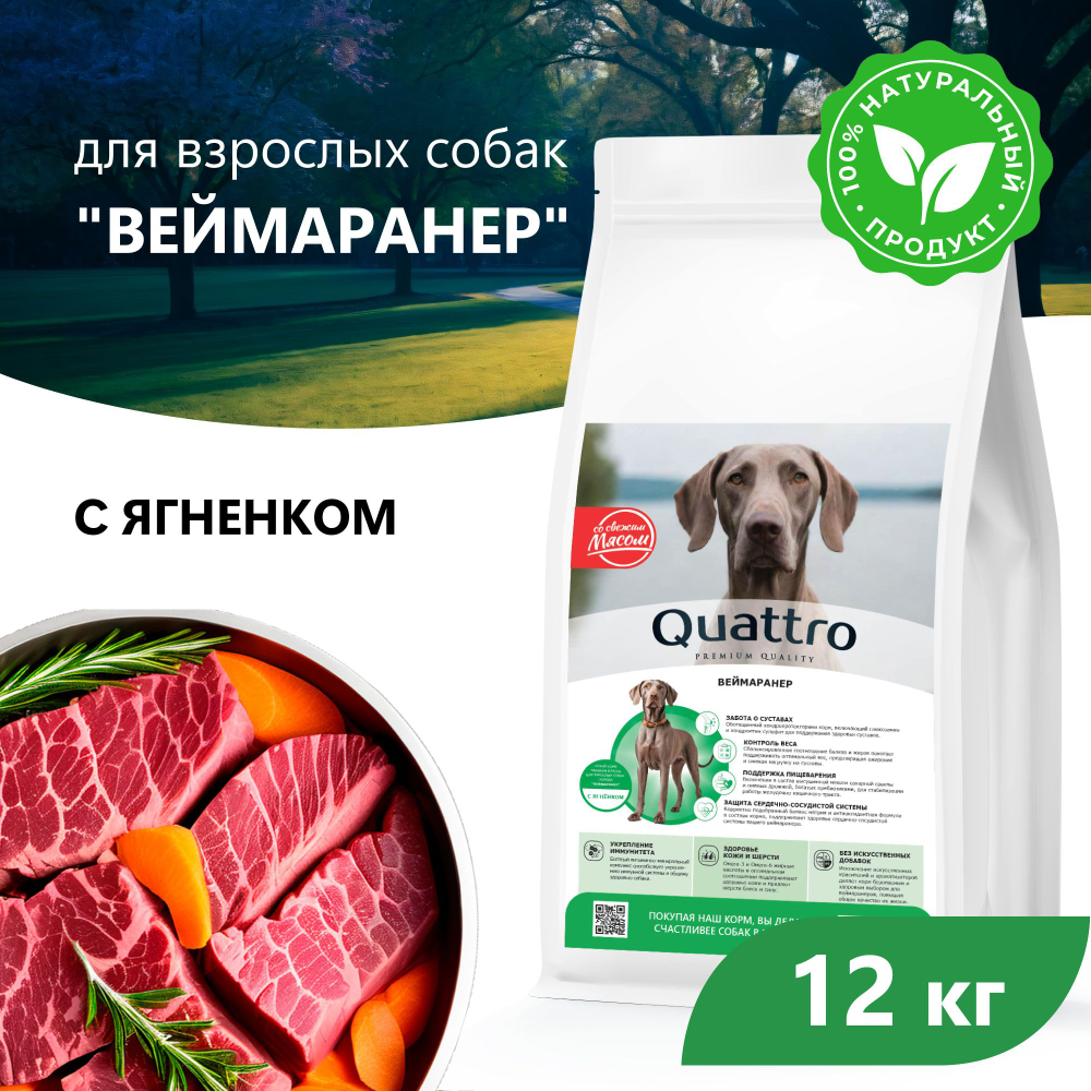 Корм сухой для взрослых собак породы Веймаранер, с ягненком, 12 кг, QUATTRO