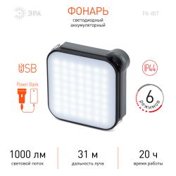 Светодиодный фонарь ЭРА PA-807 прожектор 10 Вт SMD, литий 3600 мАч, Type-C, powerbank | Прожекторные фонари