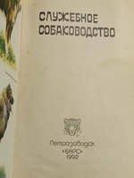 Книга "Служебное собаководство"