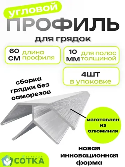 Комплект угловых профилей для грядок 10мм длина 60см