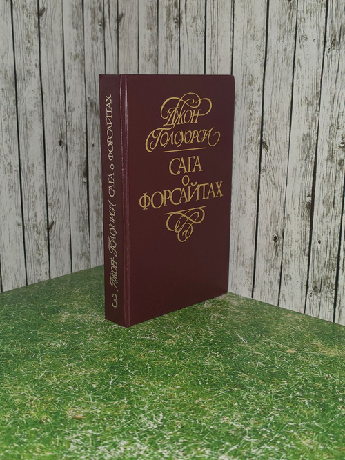 книга " Сага о Форсайтах. Том 3: " Современная комедия "