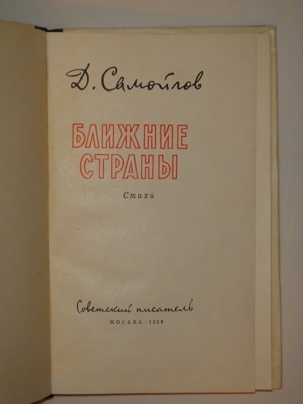 "Ближние страны. Стихи". Давид Самойлов - редкое издание