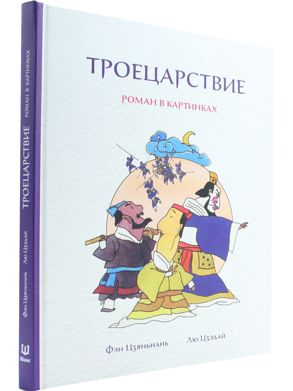 Троецарствие:Роман в картинках