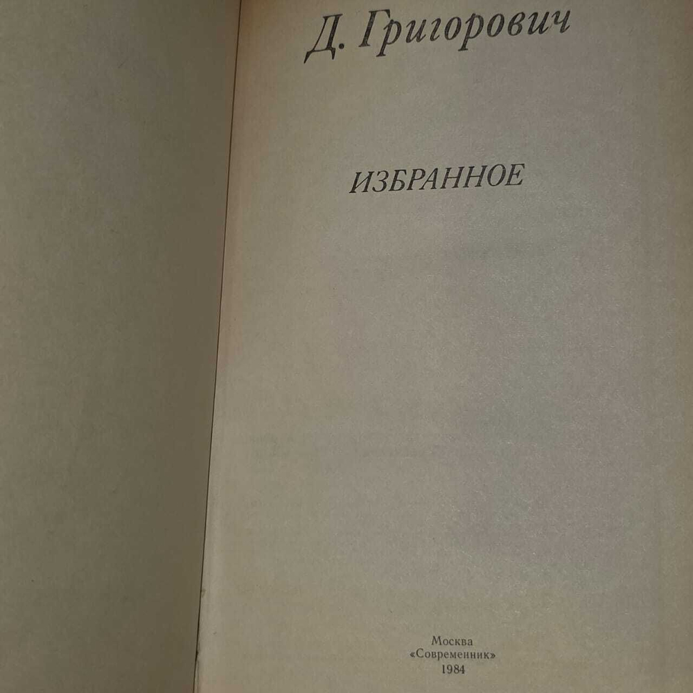 Избранное. Григорович Дмитрий Васильевич