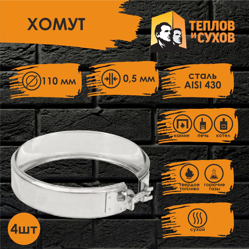 Хомут нержавейка на болте D 110 (4 шт) Теплов и Сухов