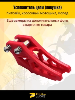 Pt- B+ Kt Rt Et Ловушка приводной цепи на питбайк