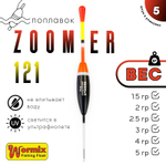 Поплавок Wormix ZOOMeR 121 (5шт/уп)