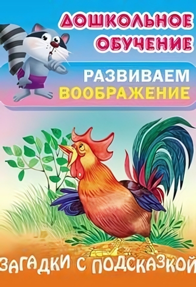 Дошкольное обучение. Развиваем воображение А5. Загадки с подсказкой (Букмастер)