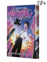 Новый век: Евангелион, книга 3