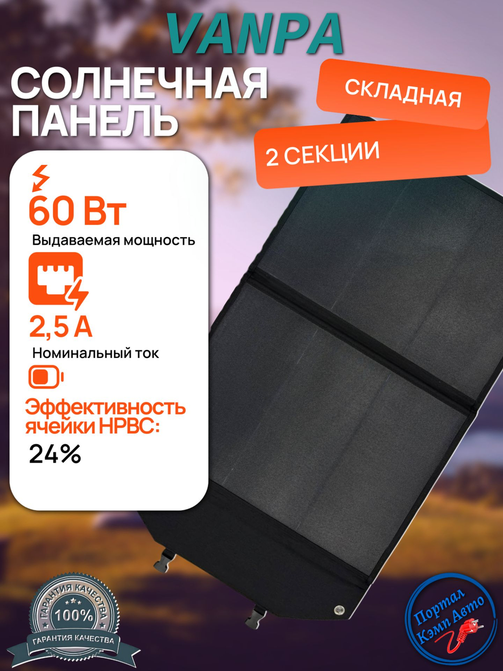 Солнечная батарея портативная складная панель VANPA 60Вт 24В