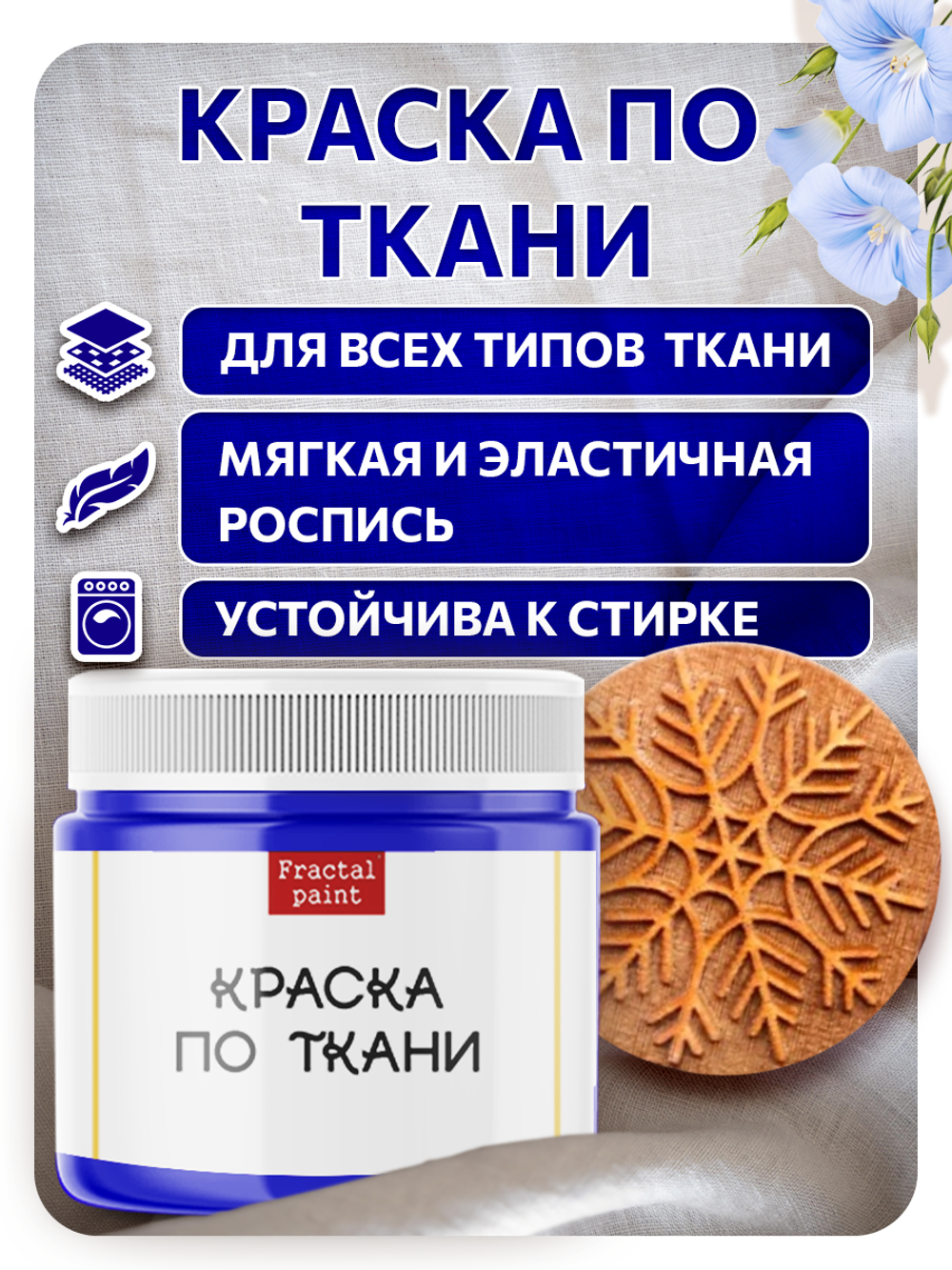 Комбо деревянный штамп 007 + синяя по ткани 20 мл