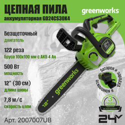 Пила аккумуляторная цепная, 24V, 30см, бесщеточная, c 1хАКБ 4 Ач и ЗУ, 2007007UB