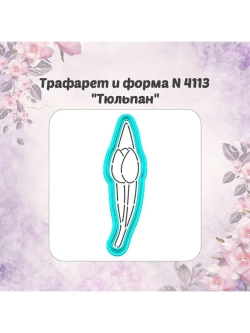 Вырубки для пряника+трафареты набор ТЮЛЬПАНОВ к 8 марта