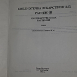 Библиотечка лекарственных растений. Том 1