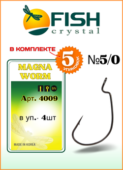 Крючок рыболовный Fish Crystal (офсет) MAGNA WORM 4009 №5/0 (5 упаковок)