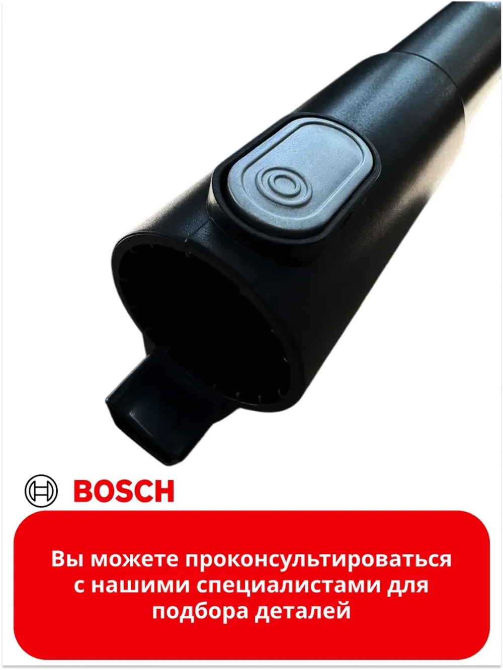 Труба для беспроводного пылесоса Bosch (Италия) 17003159