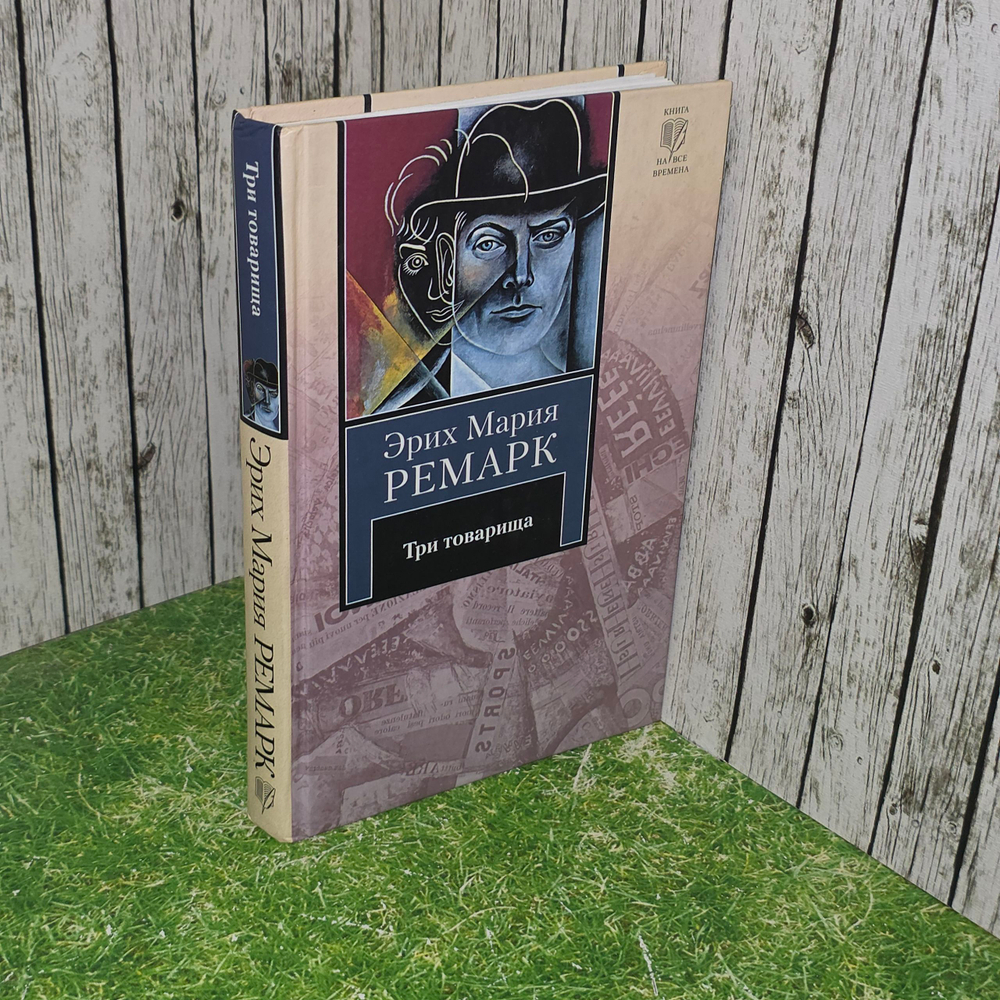 Книга "Три товарища"