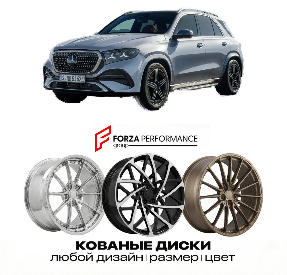 КОВАНЫЕ ДИСКИ для Mercedes-Benz GLE V167 Рестайлинг II 2026-2027 МЕРСЕДЕС