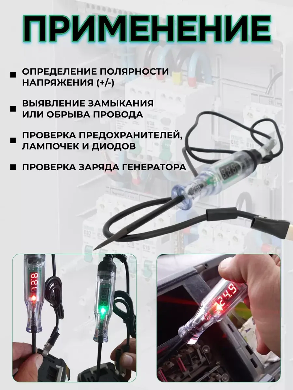 Автотестер с LED дисплеем и цветовой индикацией — 3-45 В, для проверки проводки