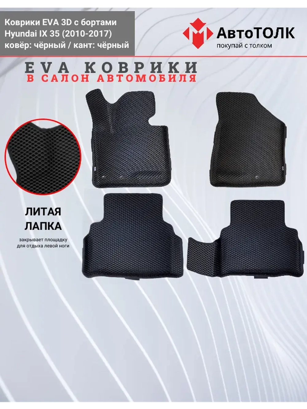 EVA коврики с бортами в салон автомобиля, Hyundai IX 35.