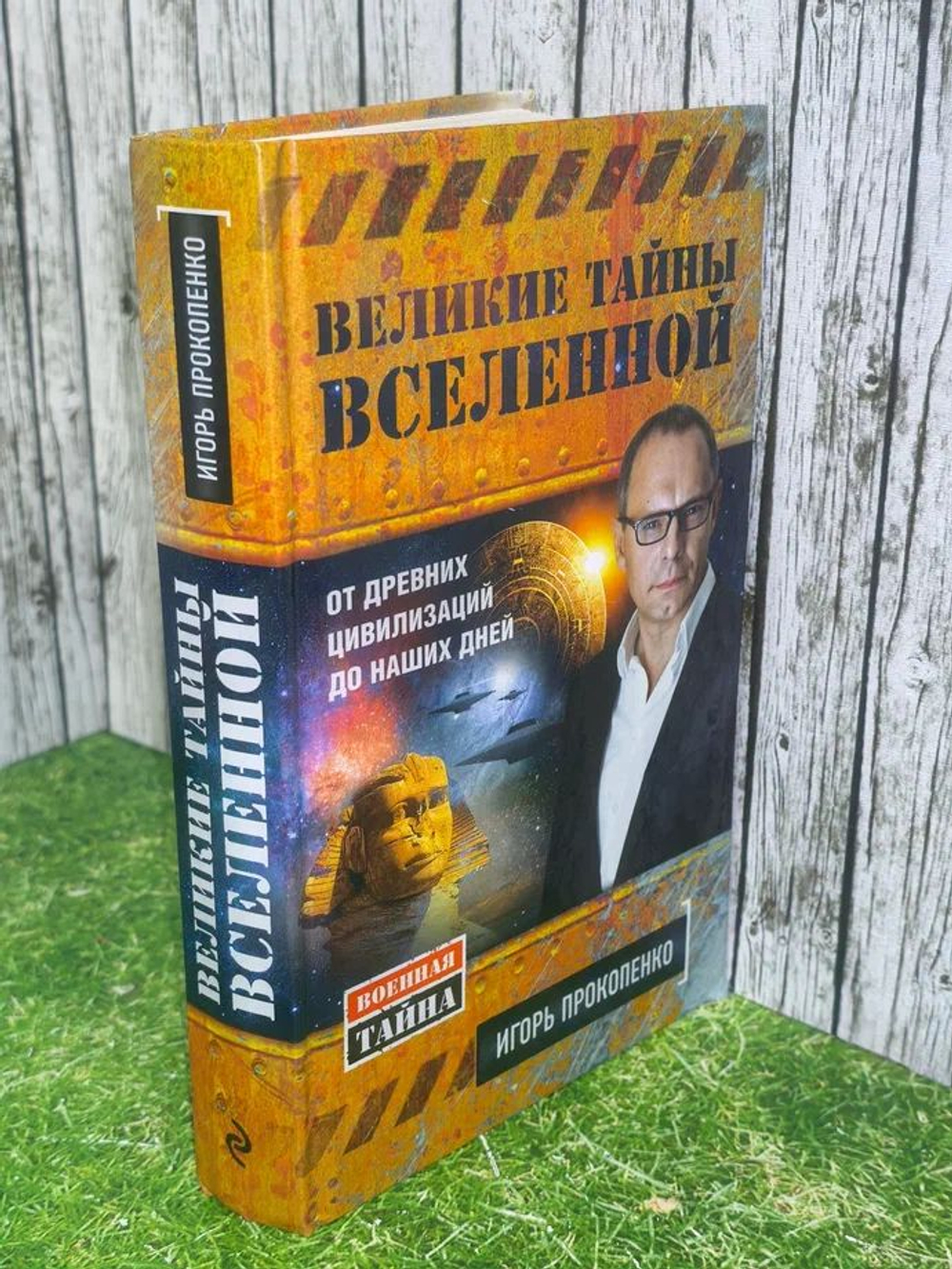 Игорь Прокопенко. Великие тайны вселенной. От древних цивилизаций до наших дней