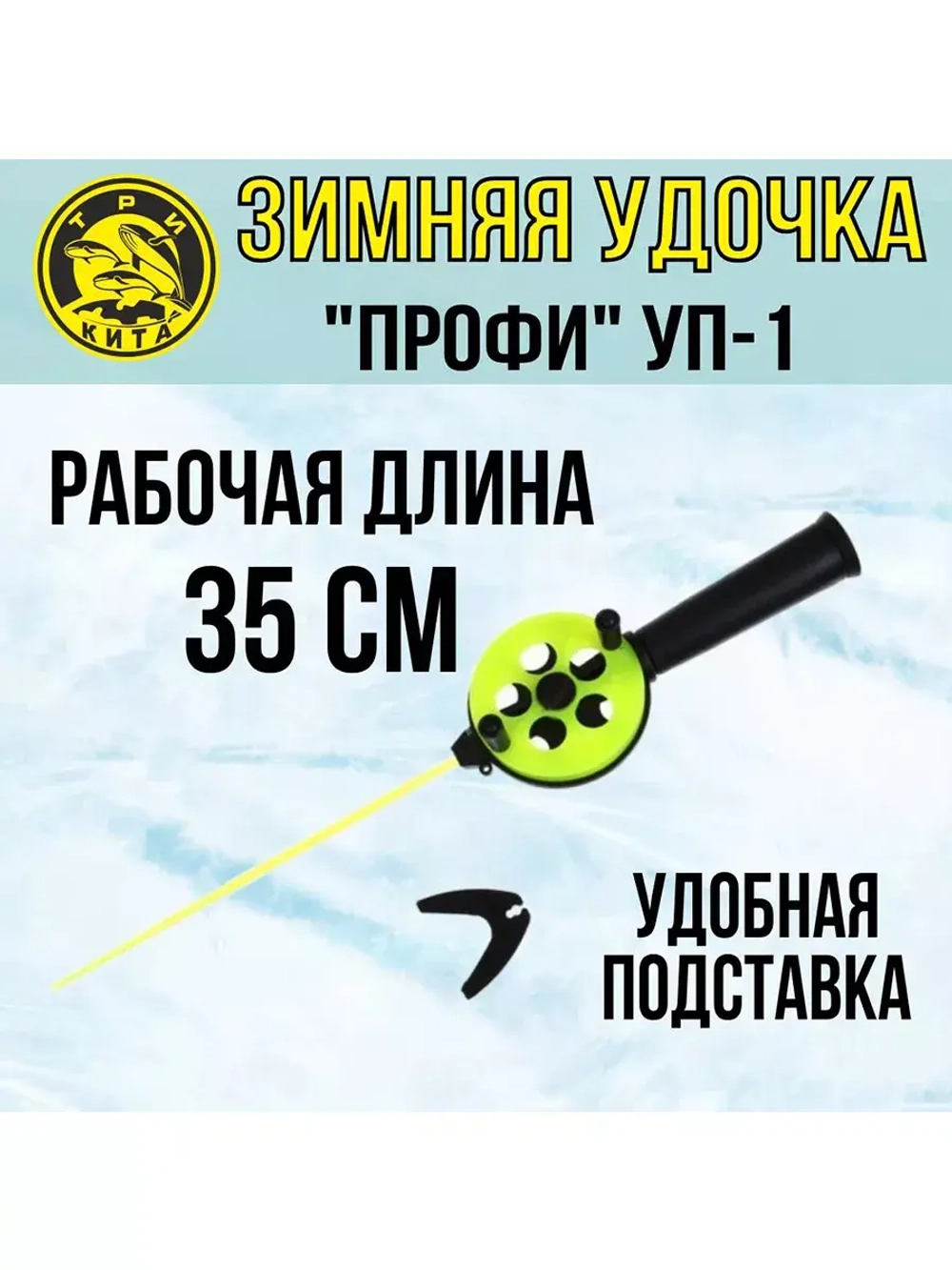 Зимняя удочка "Профи" УП-1