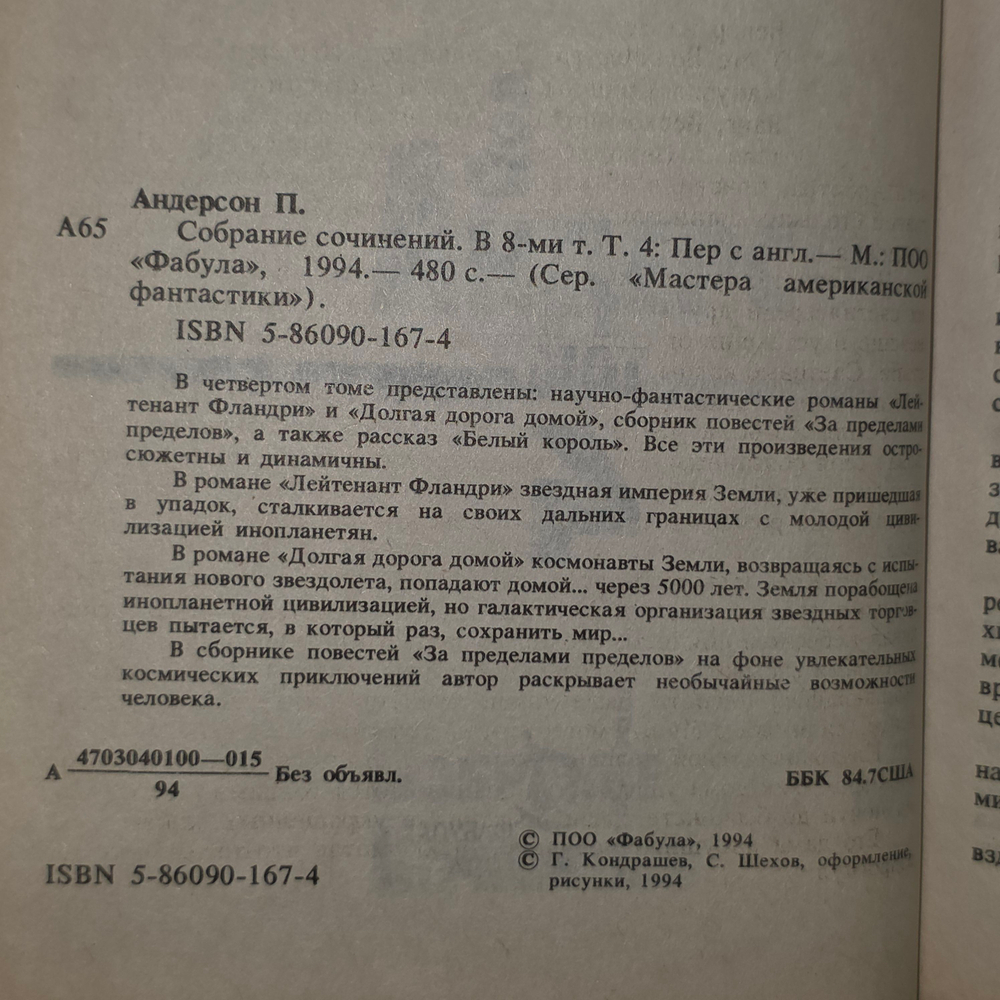 Книга "Пол Андерсон/Собрание сочинений/том 4"