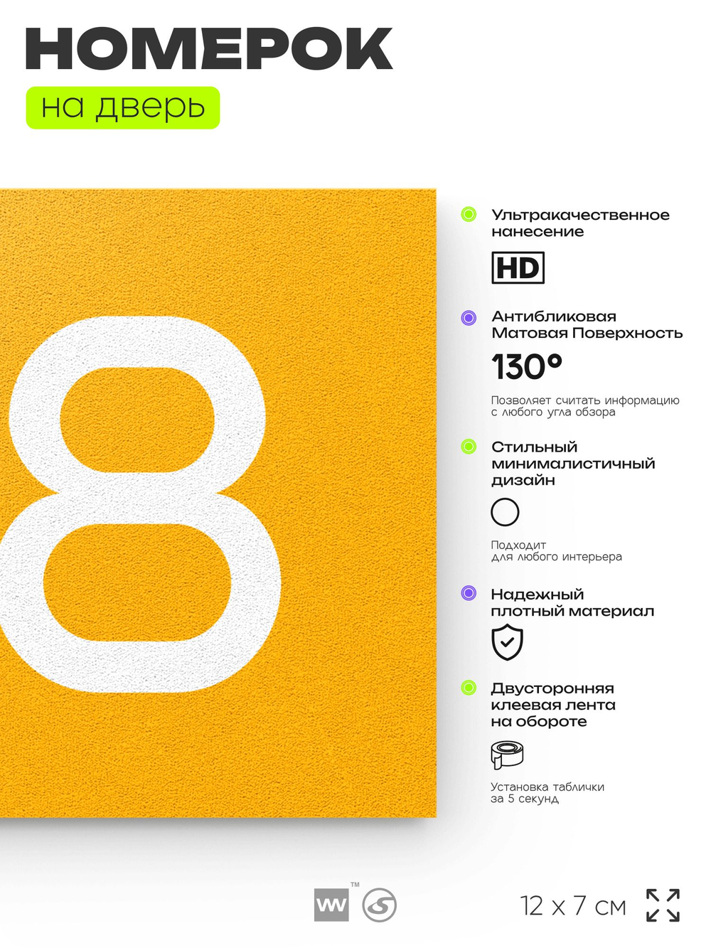 Номер на дверь 518, табличка на дверь для офиса, квартиры, кабинета, аудитории, склада, желтая 120х70 мм, Айдентика Технолоджи