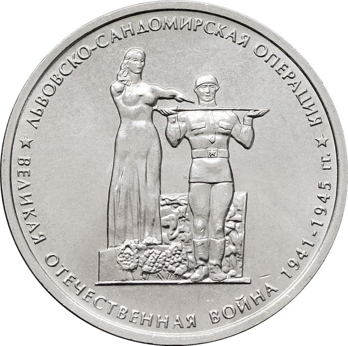5 рублей 2014 ММД «Львовско-Сандомирская операция - 70 лет Победы ВОВ»