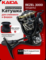 Катушка безынерционная KAIDA REZEL мощная силовая катушка для спиннинга и фидера,